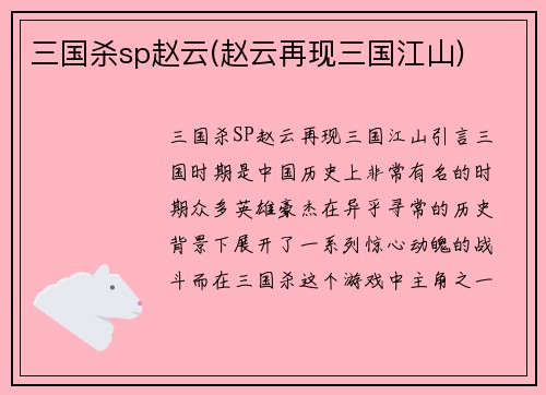 三国杀sp赵云(赵云再现三国江山)