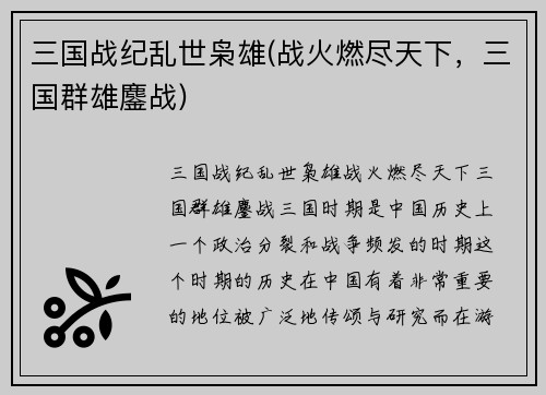 三国战纪乱世枭雄(战火燃尽天下，三国群雄鏖战)