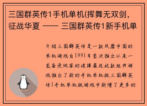 三国群英传1手机单机(挥舞无双剑，征战华夏 —— 三国群英传1新手机单机版)