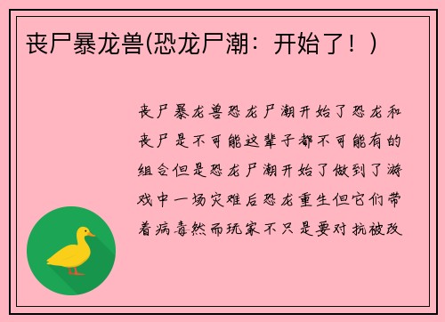 丧尸暴龙兽(恐龙尸潮：开始了！)