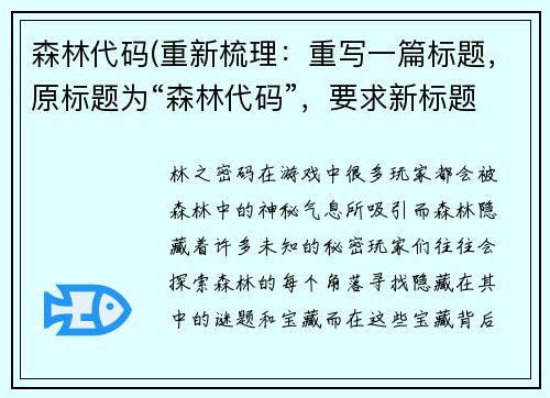 森林代码(重新梳理：重写一篇标题，原标题为“森林代码”，要求新标题不超过50字，不包含特殊符号和无意义的词语。新标题：林之密码)