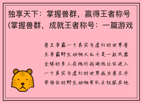 独享天下：掌握兽群，赢得王者称号(掌握兽群，成就王者称号：一篇游戏攻略的分析与总结)