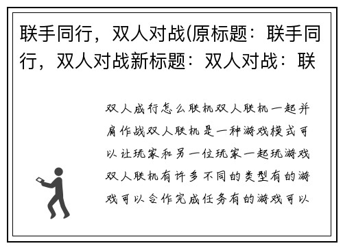 联手同行，双人对战(原标题：联手同行，双人对战新标题：双人对战：联手同行再挑战)