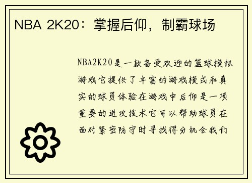 NBA 2K20：掌握后仰，制霸球场