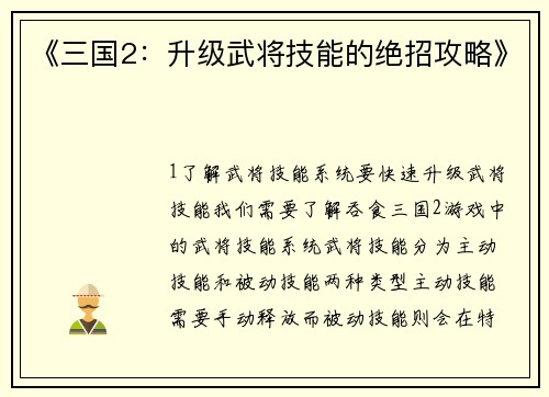 《三国2：升级武将技能的绝招攻略》