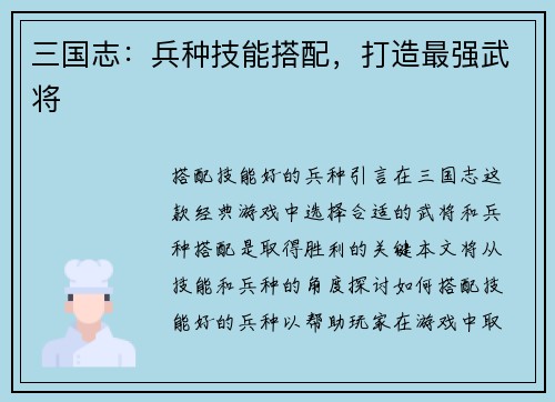 三国志：兵种技能搭配，打造最强武将