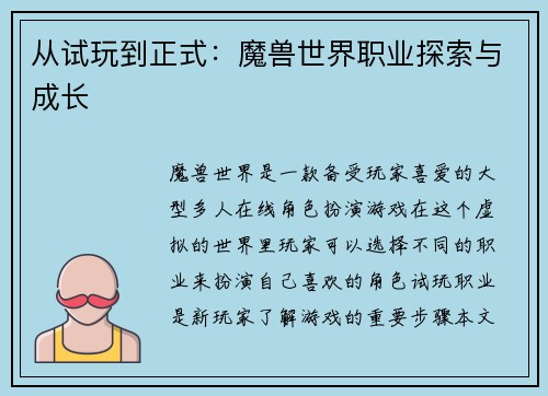 从试玩到正式：魔兽世界职业探索与成长