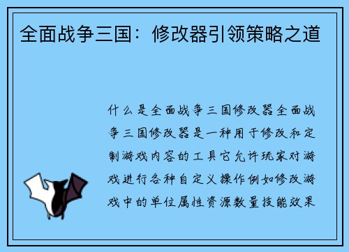 全面战争三国：修改器引领策略之道